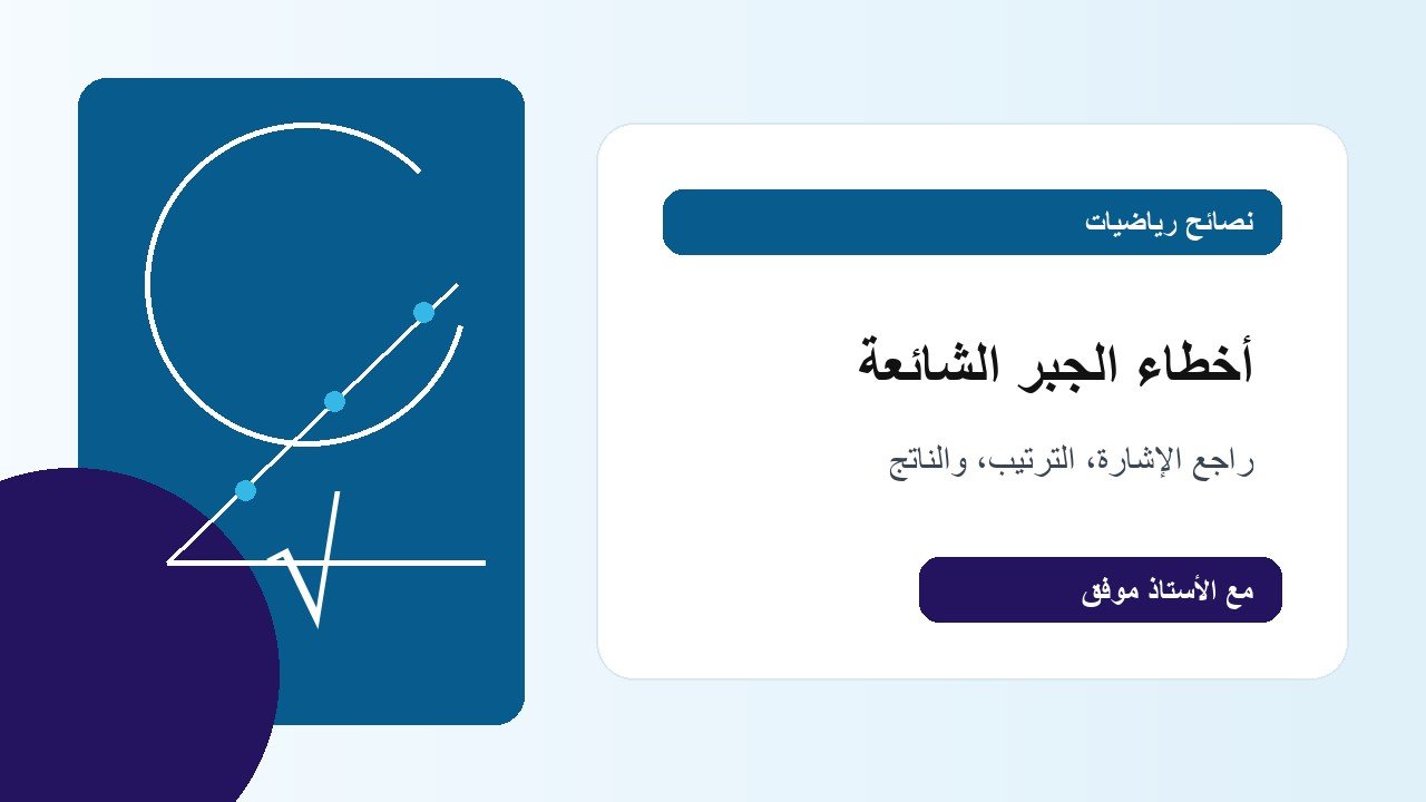 أخطاء شائعة في حل مسائل الجبر