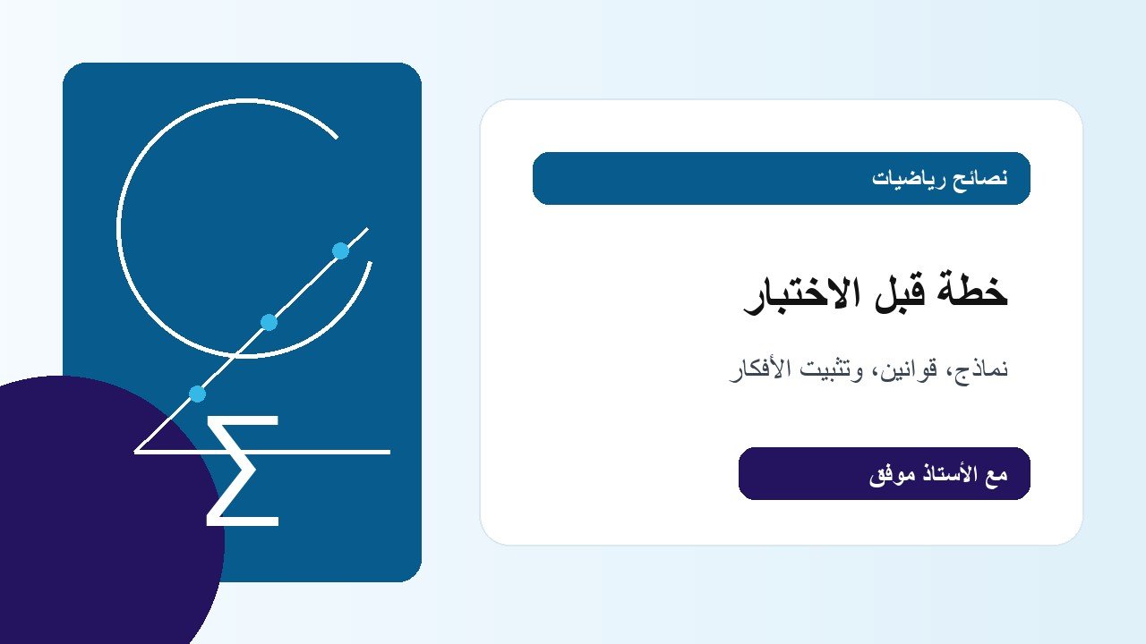 خطة أسبوعية قبل اختبار الرياضيات
