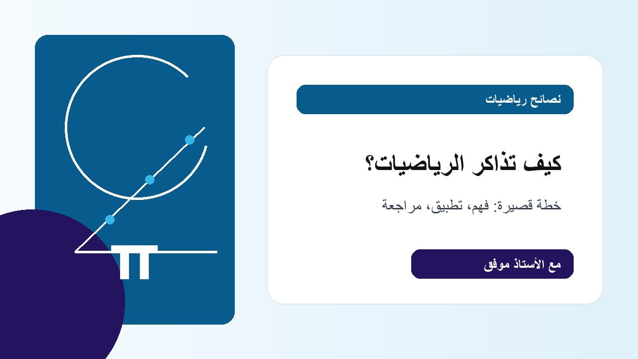 كيف تذاكر الرياضيات بدون تشتت؟